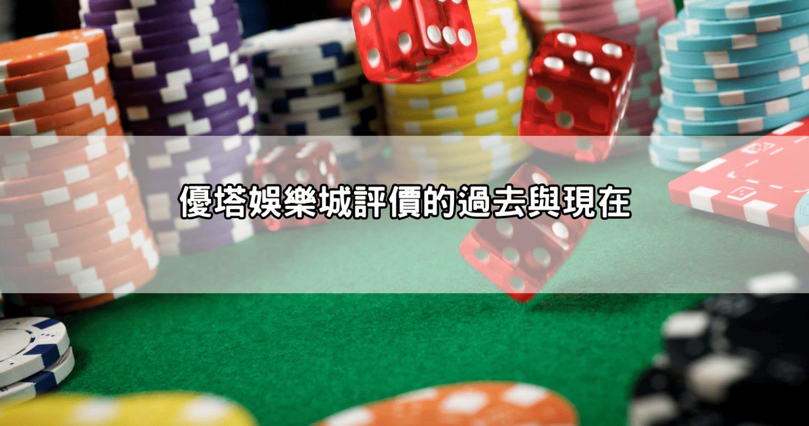 優塔娛樂城評價的過去與現在