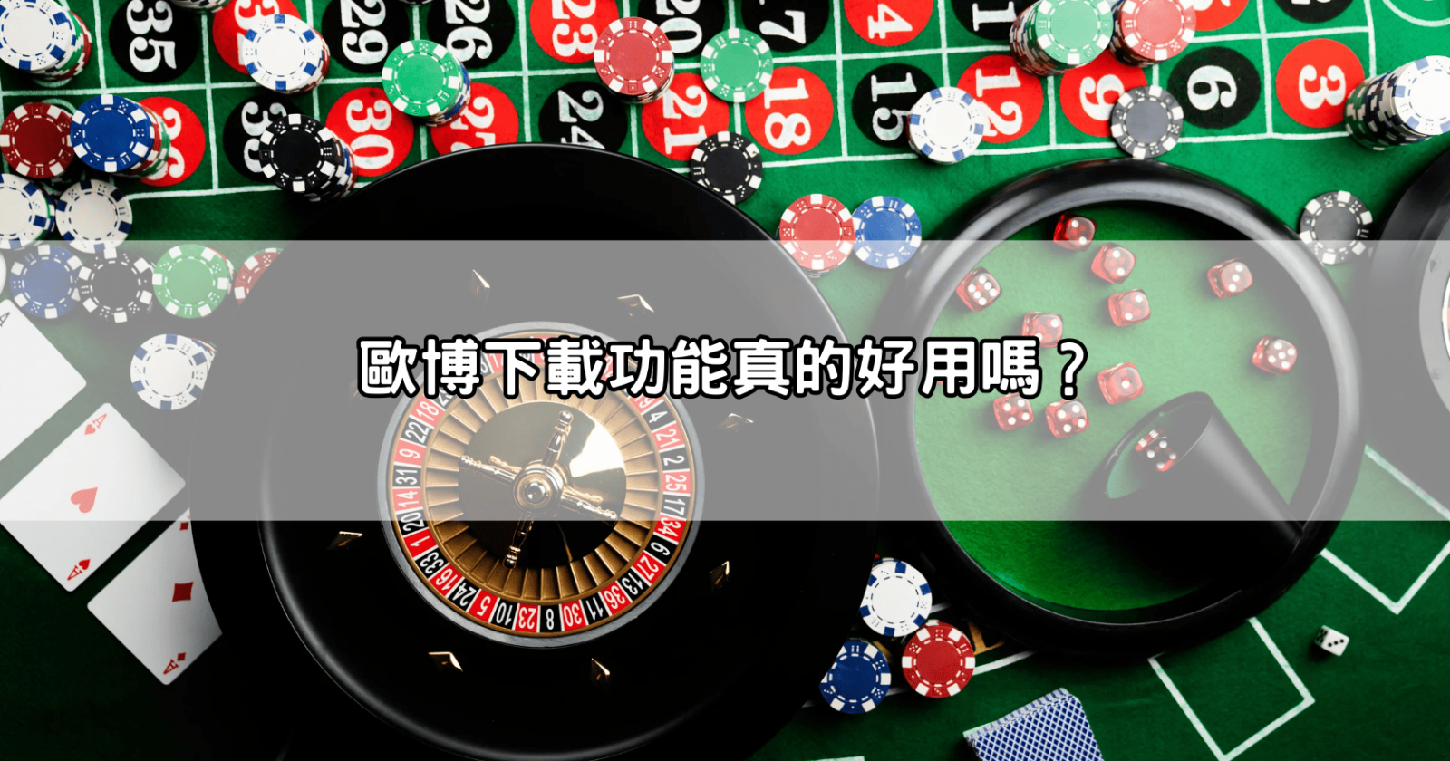 歐博下載功能真的好用嗎？