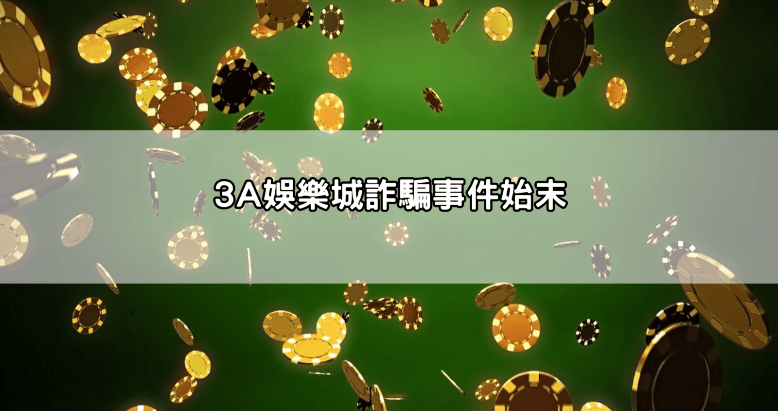 3A娛樂城詐騙事件始末