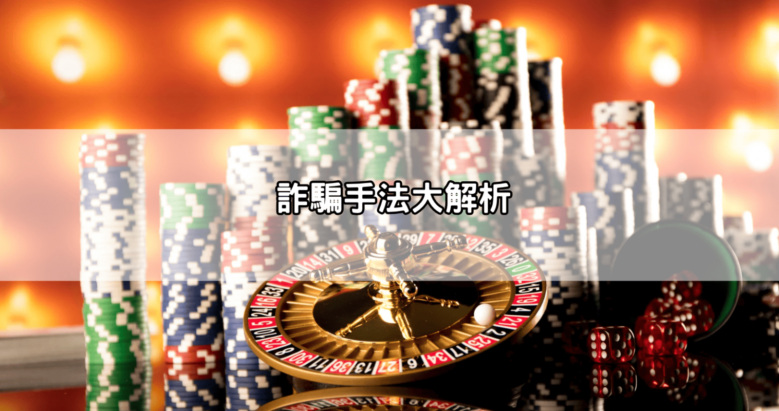 詐騙手法大解析